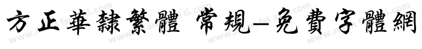方正华隶繁体 常规字体转换